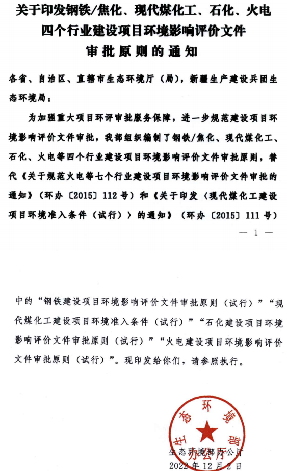 環境部最新發布環評審批原則！涉及鋼鐵/焦化、煤化工、石化、火電四個行業